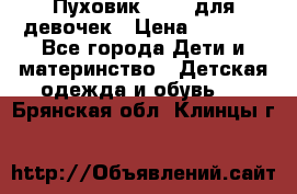 Пуховик Kerry для девочек › Цена ­ 2 300 - Все города Дети и материнство » Детская одежда и обувь   . Брянская обл.,Клинцы г.